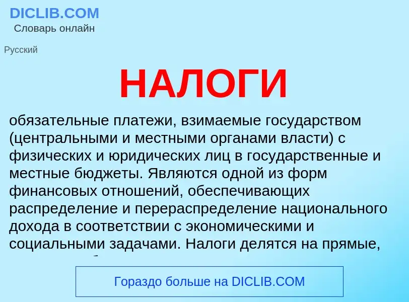 Что такое НАЛОГИ - определение