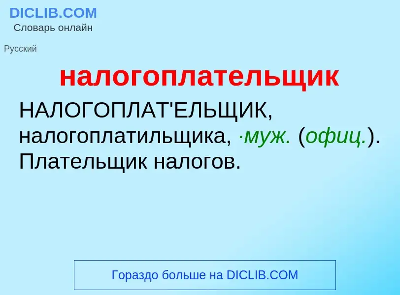 Wat is налогоплательщик - definition