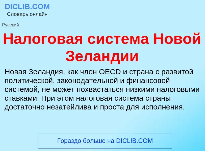 Wat is Налоговая система Новой Зеландии - definition