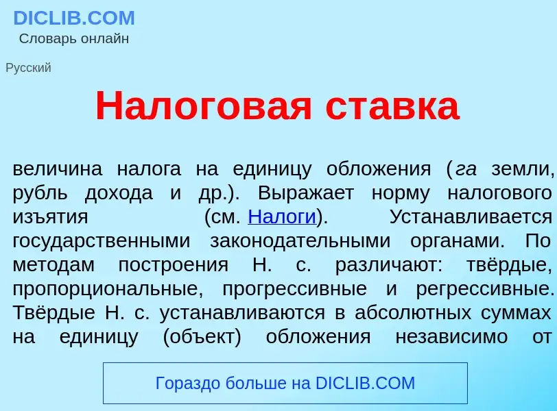 What is Нал<font color="red">о</font>говая ст<font color="red">а</font>вка - meaning and definition