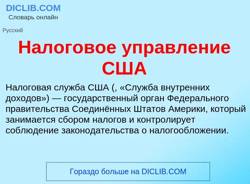 Wat is Налоговое управление США - definition