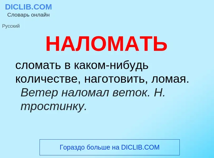 Wat is НАЛОМАТЬ - definition