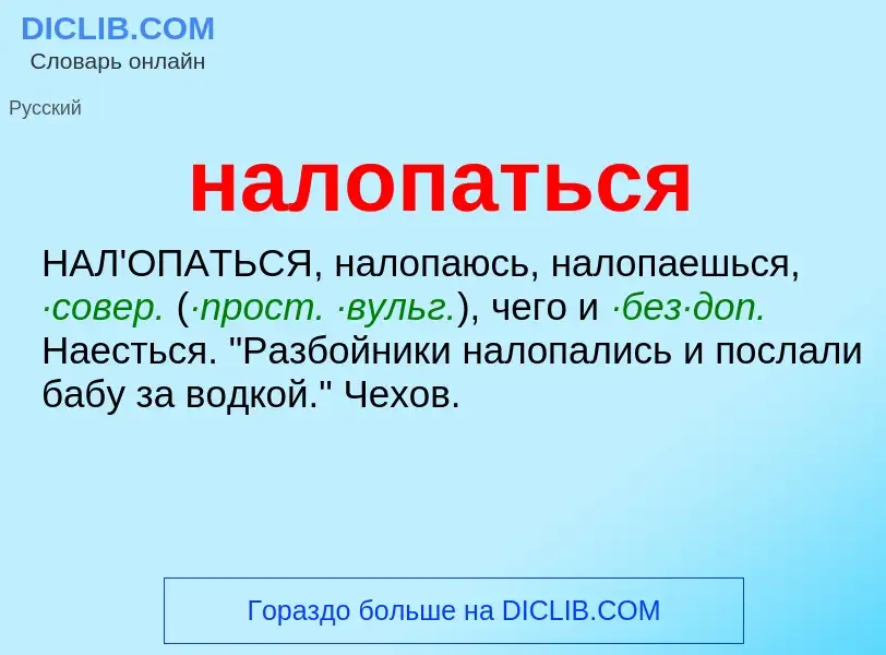 ¿Qué es налопаться? - significado y definición