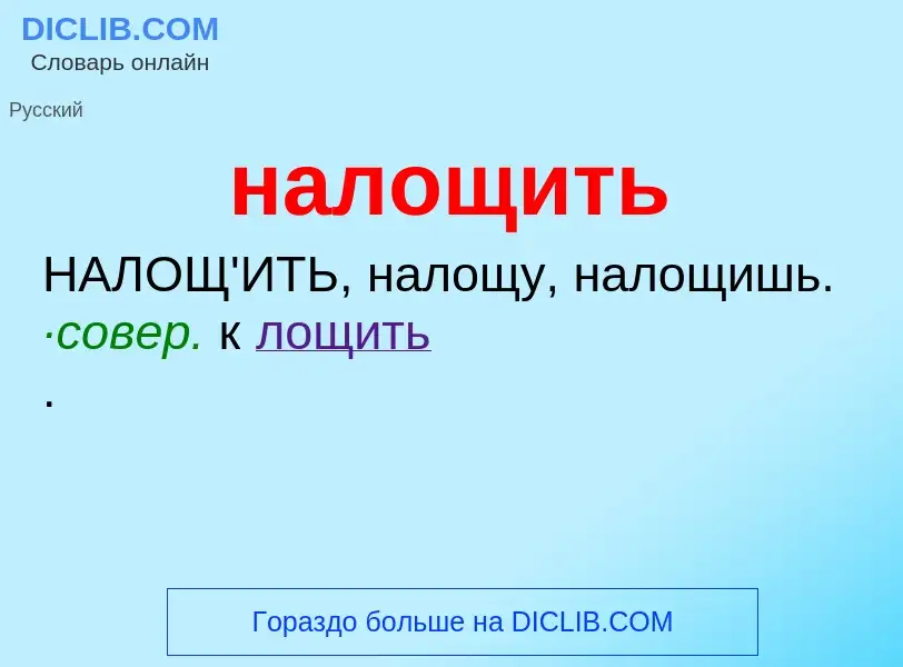 Wat is налощить - definition