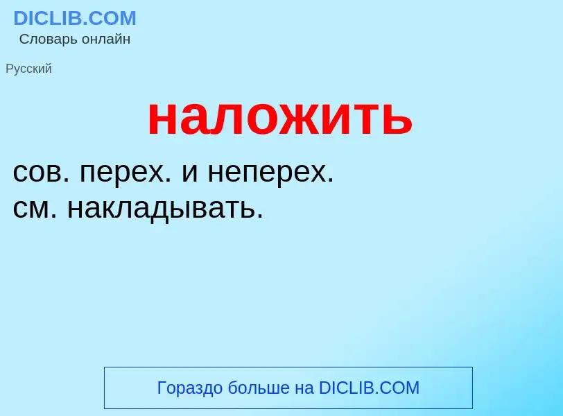 ¿Qué es наложить? - significado y definición