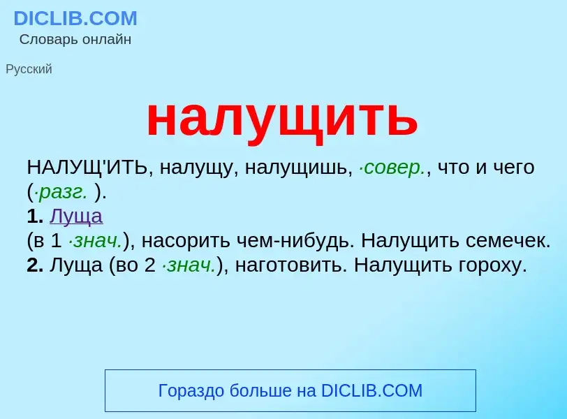 Wat is налущить - definition