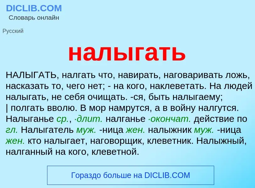 Wat is налыгать - definition