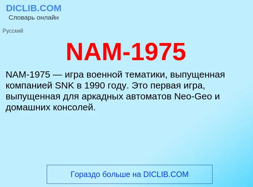 Что такое NAM-1975 - определение