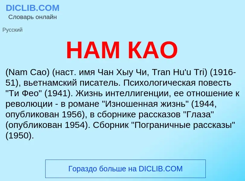 Wat is НАМ КАО - definition