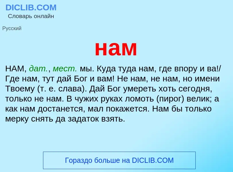 Wat is нам - definition