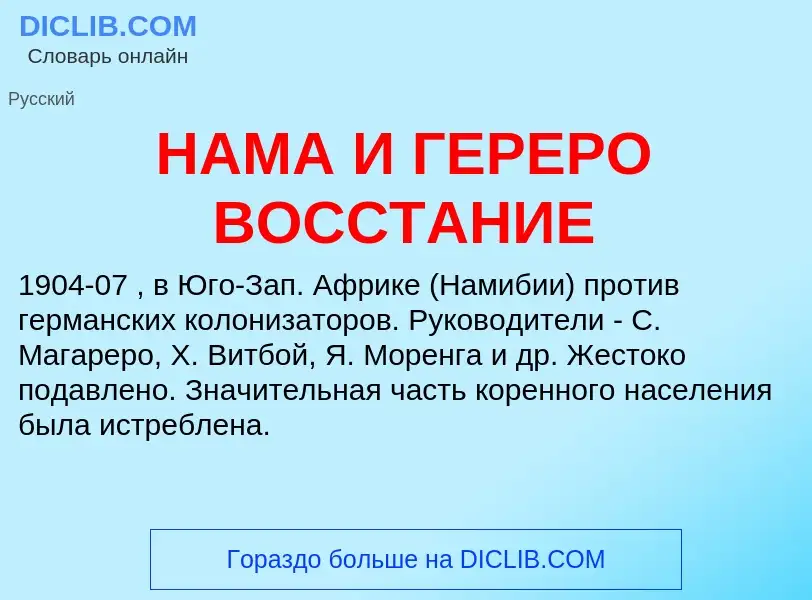 Wat is НАМА И ГЕРЕРО ВОССТАНИЕ - definition