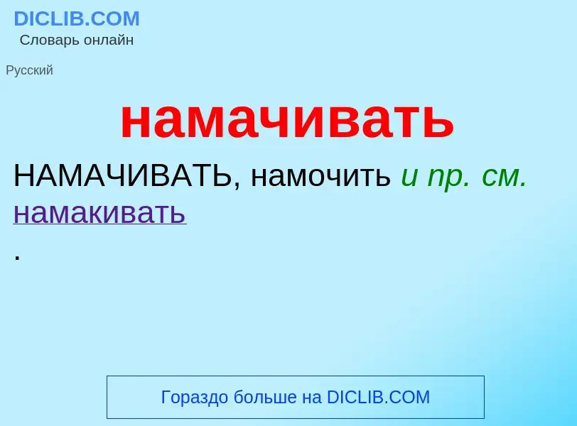 O que é намачивать - definição, significado, conceito