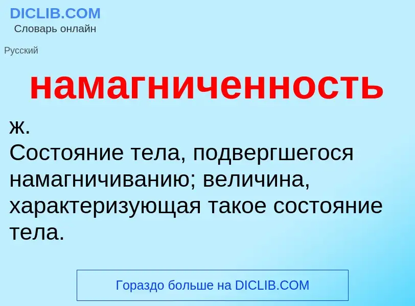 Wat is намагниченность - definition