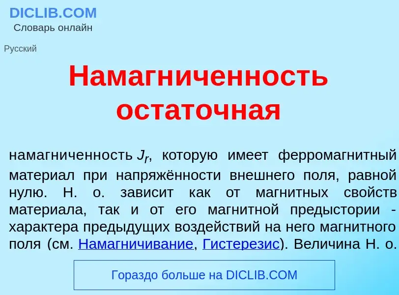 Что такое Намагн<font color="red">и</font>ченность ост<font color="red">а</font>точная - определение