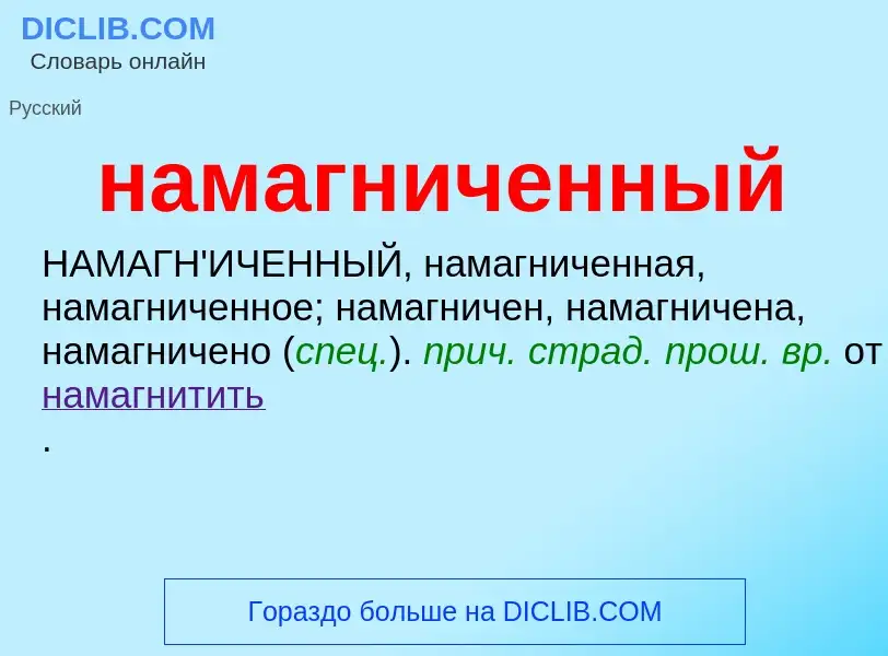 ¿Qué es намагниченный? - significado y definición