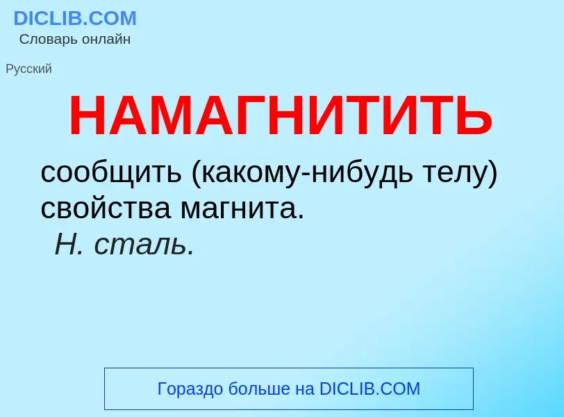 Wat is НАМАГНИТИТЬ - definition