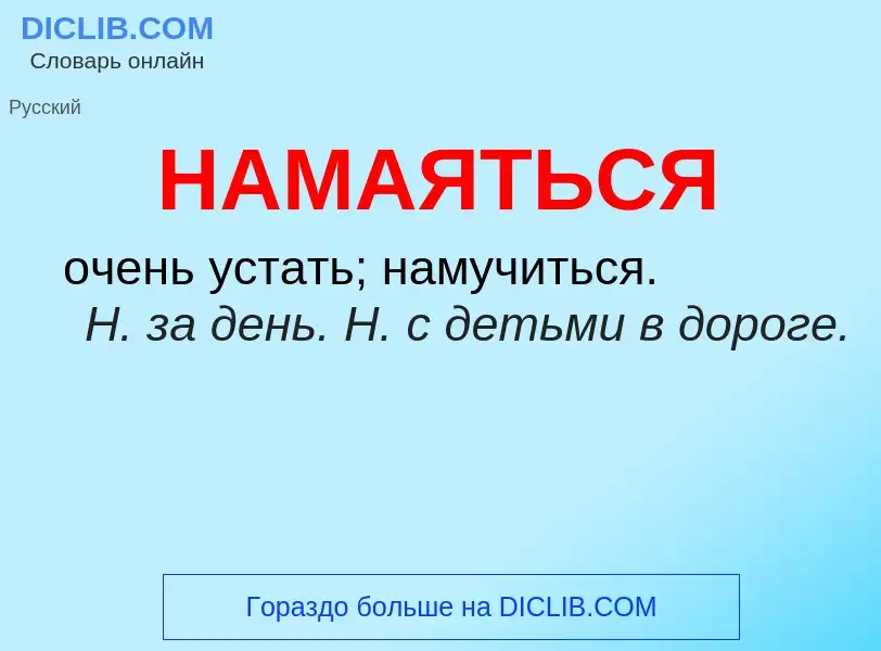 Wat is НАМАЯТЬСЯ - definition