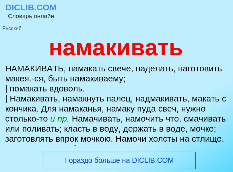 O que é намакивать - definição, significado, conceito