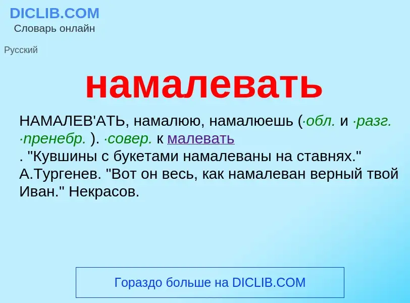 Wat is намалевать - definition