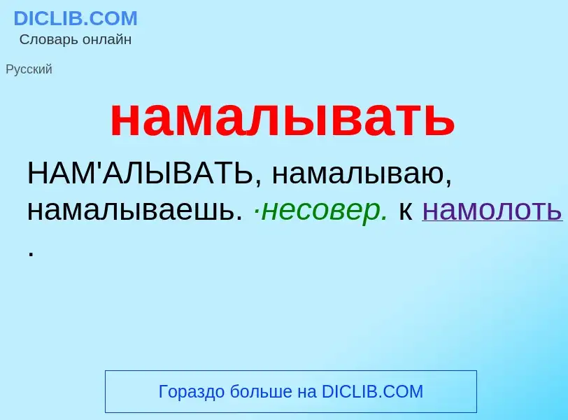 Wat is намалывать - definition