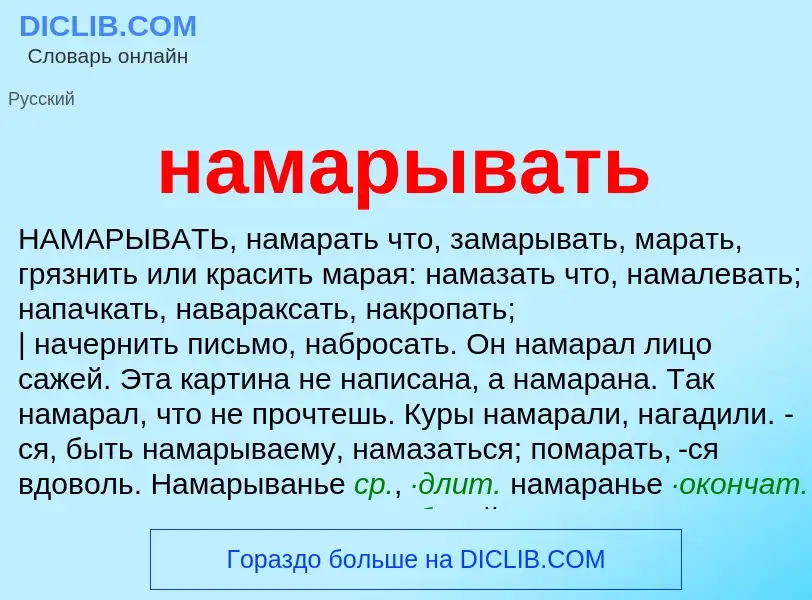 Wat is намарывать - definition