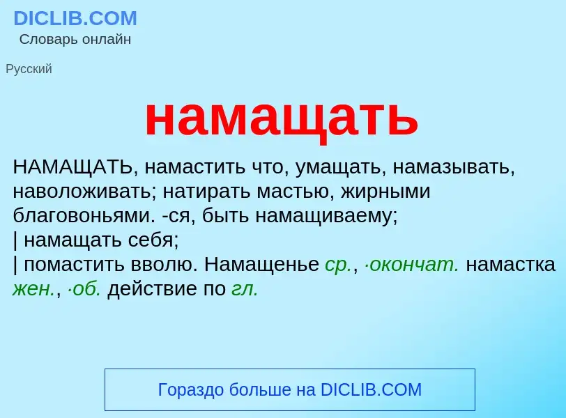 O que é намащать - definição, significado, conceito