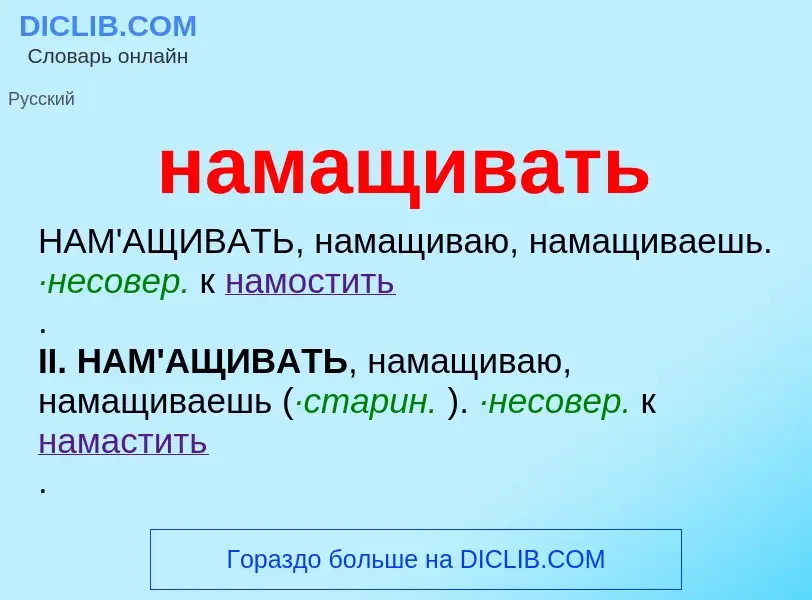 O que é намащивать - definição, significado, conceito