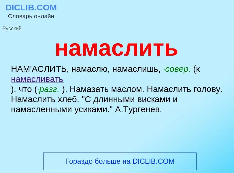 Wat is намаслить - definition