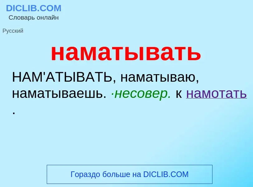 Wat is наматывать - definition