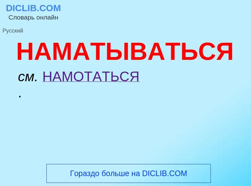 Wat is НАМАТЫВАТЬСЯ - definition