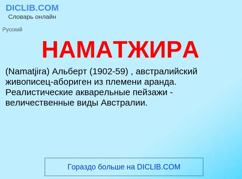 Wat is НАМАТЖИРА - definition