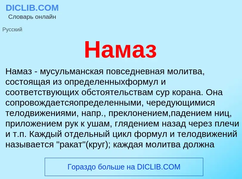 Wat is Намаз - definition