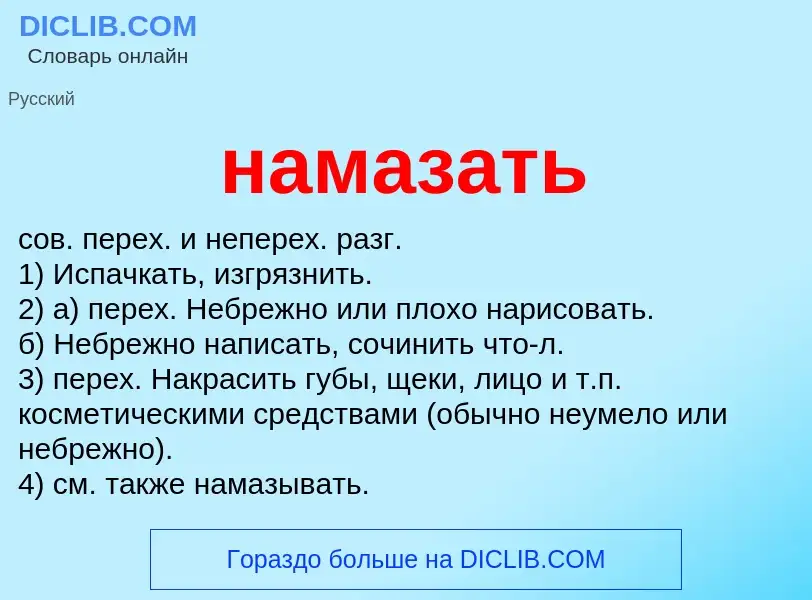 Wat is намазать - definition