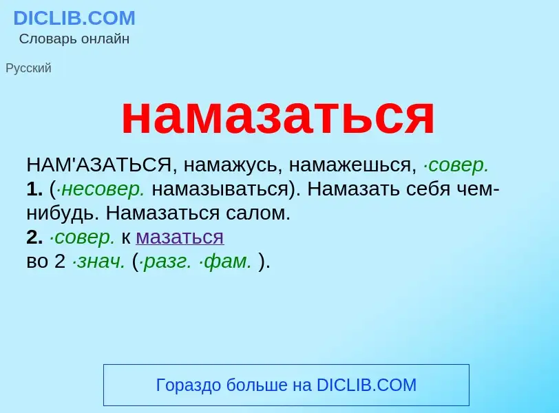 Wat is намазаться - definition