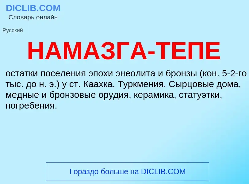 Что такое НАМАЗГА-ТЕПЕ - определение