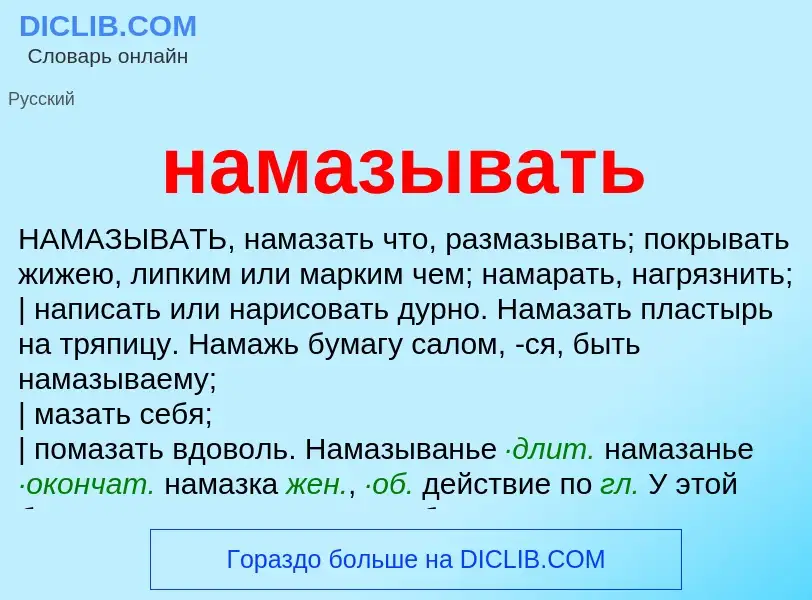 Wat is намазывать - definition