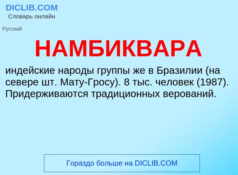 Wat is НАМБИКВАРА - definition