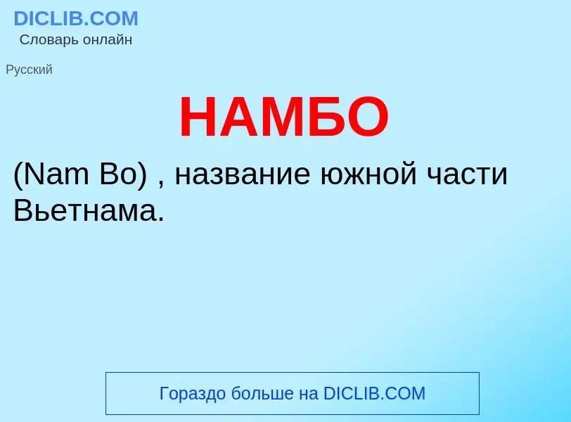 Wat is НАМБО - definition