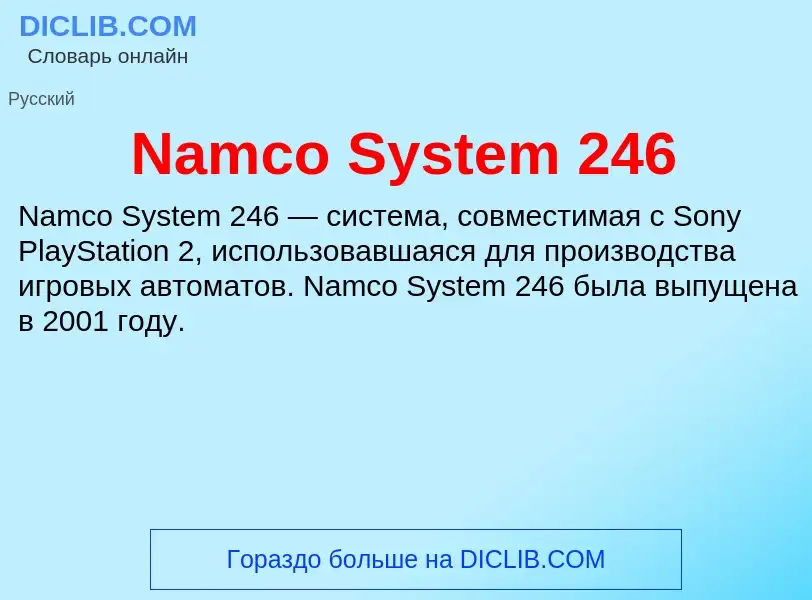 Что такое Namco System 246 - определение