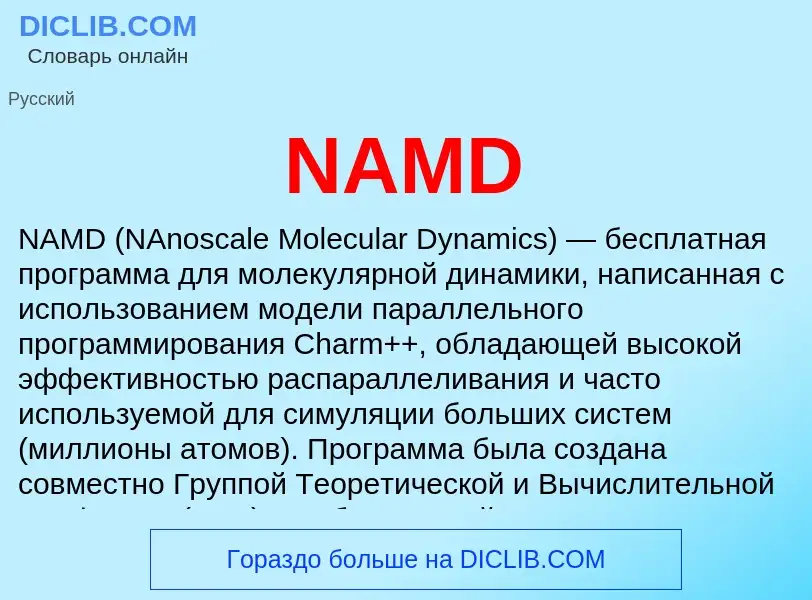 Τι είναι NAMD - ορισμός