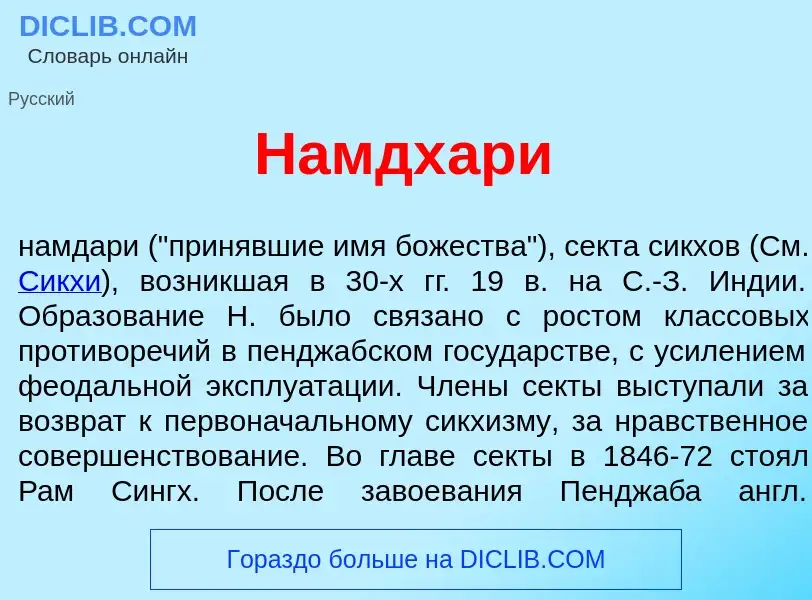 ¿Qué es Намдх<font color="red">а</font>ри? - significado y definición