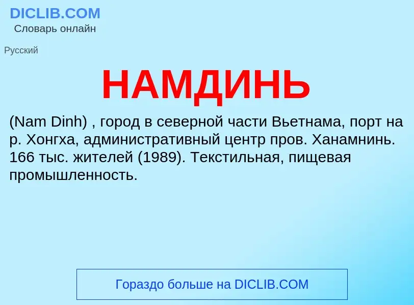 Wat is НАМДИНЬ - definition