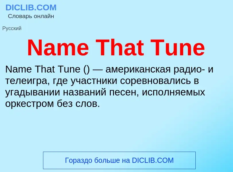 Что такое Name That Tune - определение