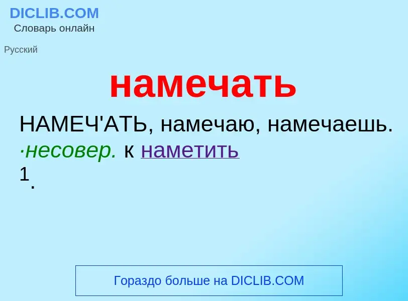 Что такое намечать - определение