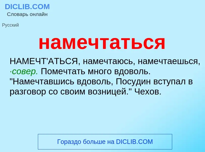 Что такое намечтаться - определение