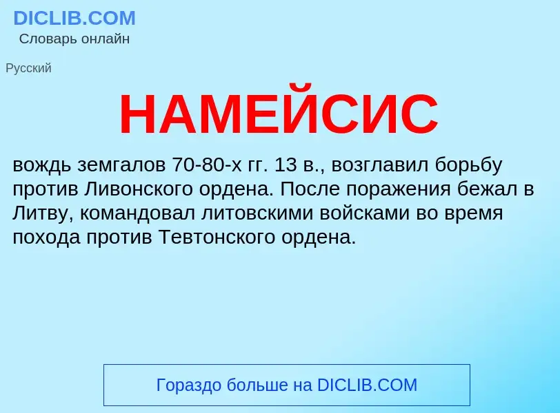 Wat is НАМЕЙСИС - definition