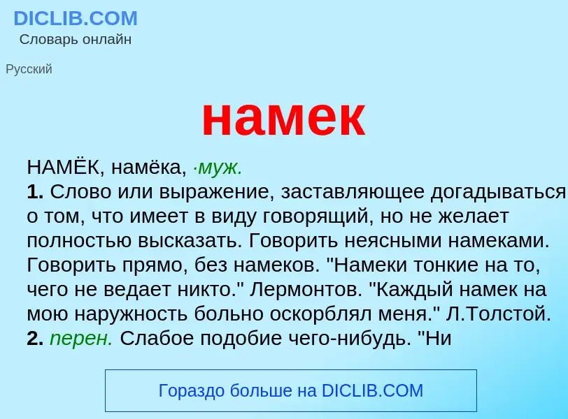 Wat is намек - definition