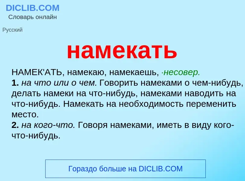 Wat is намекать - definition