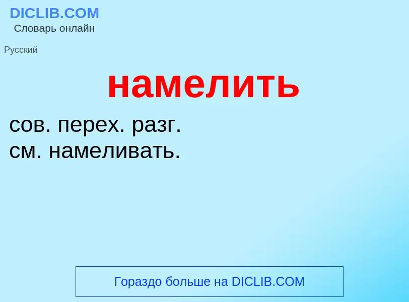 Wat is намелить - definition