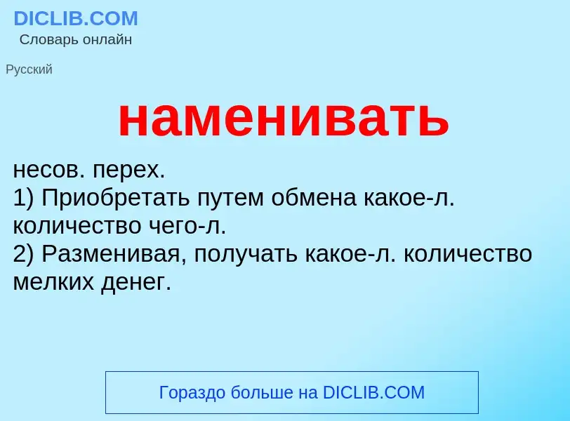 Τι είναι наменивать - ορισμός